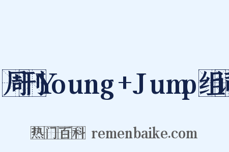 周刊Young+Jump组词是什么意思的图片